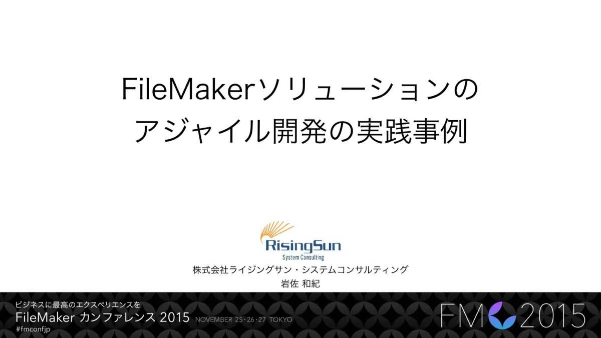 FileMakerでアジャイル開発を進める、設計とチームづくり【2015年講演資料】