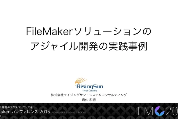 FileMakerでアジャイル開発を進める、設計とチームづくり【2015年講演資料】