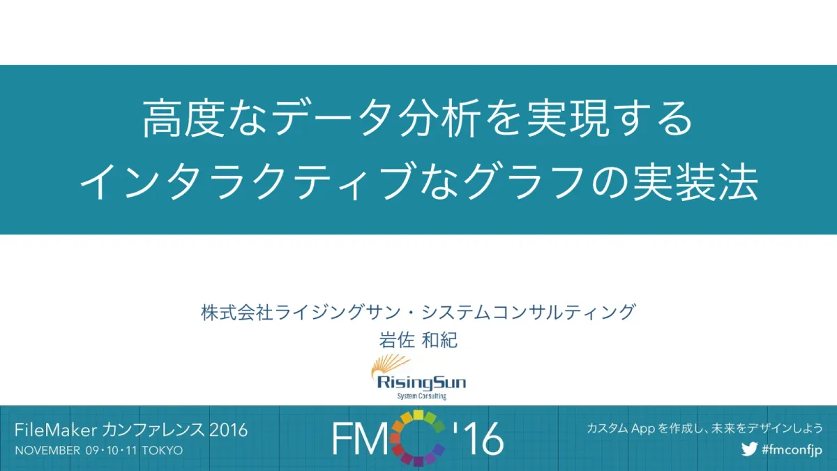 FileMakerのグラフを、データを掘り下げる画面にする【2016年講演資料】