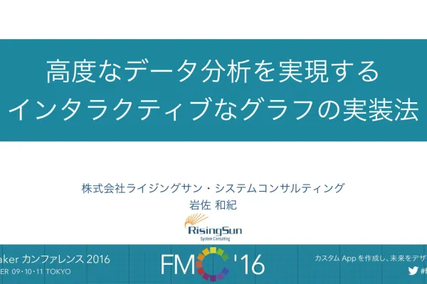 FileMakerのグラフを、データを掘り下げる画面にする【2016年講演資料】