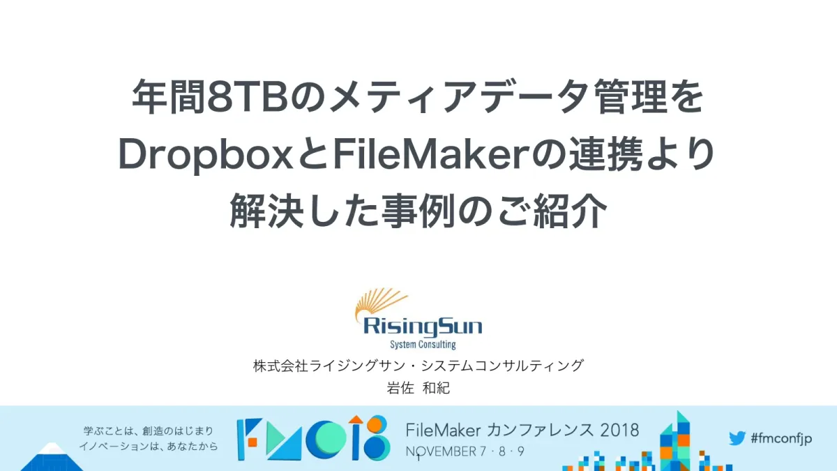 大量の写真・動画を、DropboxとFileMakerでどう管理するか【2018年講演資料】