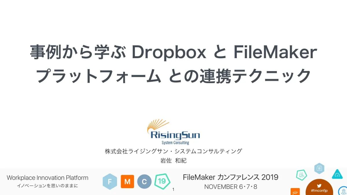 見積書の送付から通知まで、FileMaker・Dropbox・Chatworkをつなぐ【2019年講演資料】