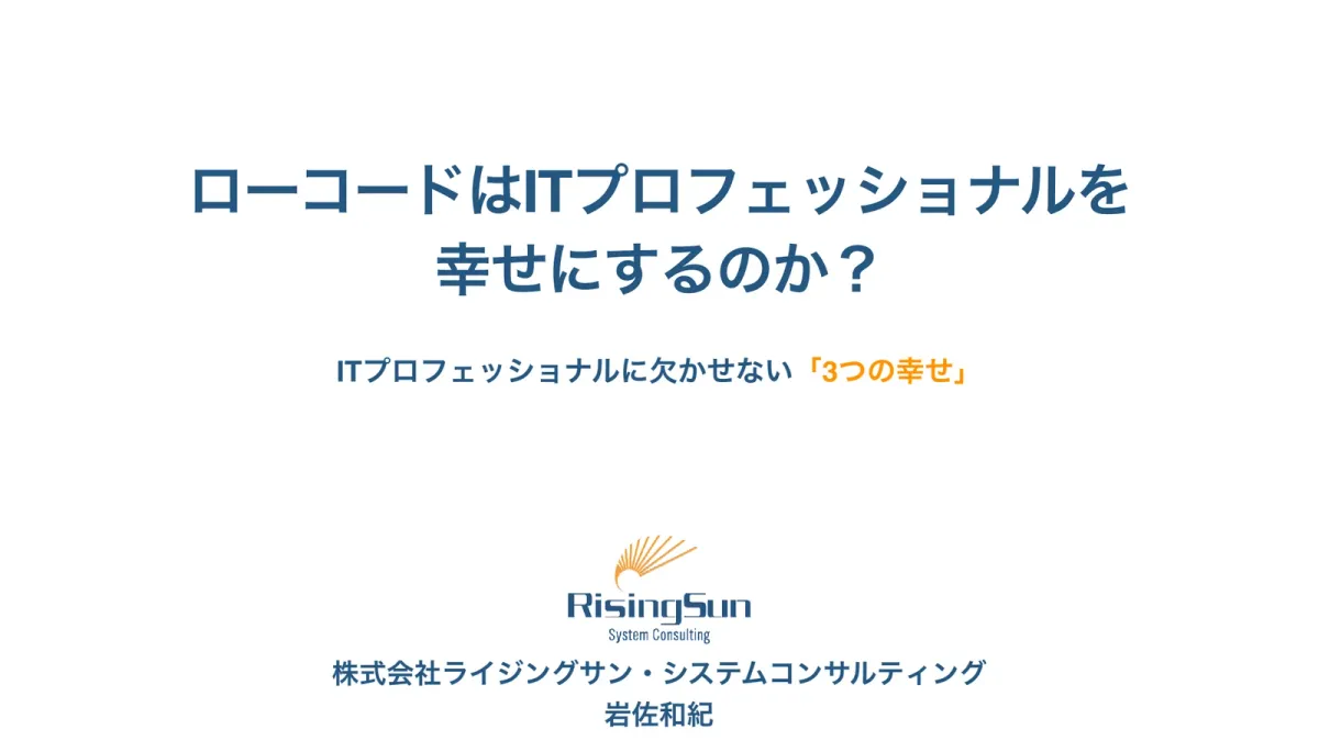ローコードは、プロの技術と仕事をどう変えるか【デブサミ2022講演資料】